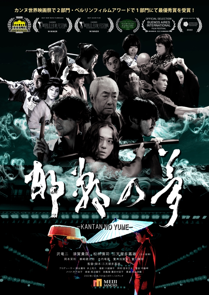 映画「邯鄲の夢」のポスター