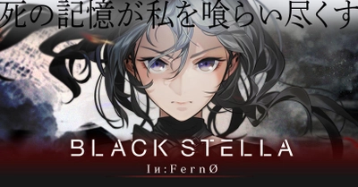 新規プロジェクト『BLACK STELLA Iи:FernO』を発表！ 『BLACK STELLA -ブラックステラ-』プロジェクトを 新規ゲームとして再始動！