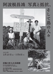 【東京工芸大学】 平和運動家・阿波根昌鴻氏の未公開ネガを高精細デジタル化　 -2月23日、丸木美術館企画展でデジタルプリントが初公開-