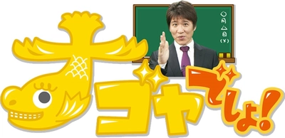 林 修が名古屋の暮らしに役立つ情報を“学校の授業”風に紹介　 「ナゴヤでしょ！」がパワーアップして新年度からの放送決定
