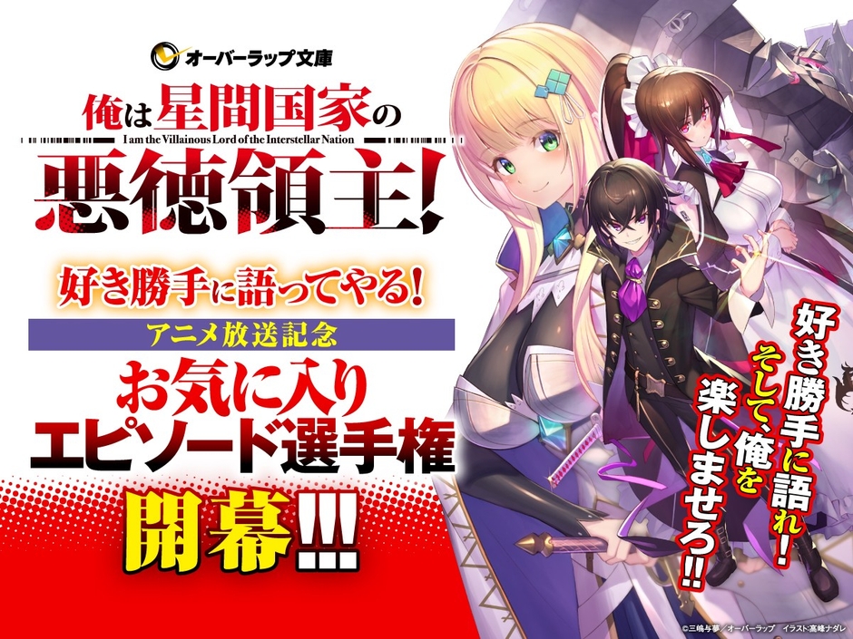 ©三嶋与夢／オーバーラップ　イラスト：高峰ナダレ