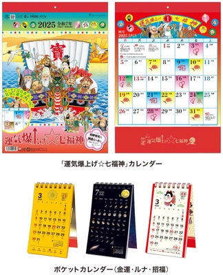 一目でわかる吉日マーク付き(^o^) 「運気爆上げ☆七福神」カレンダー、 スマホサイズで持ち歩きOK「ポケットカレンダー」の2商品を発売