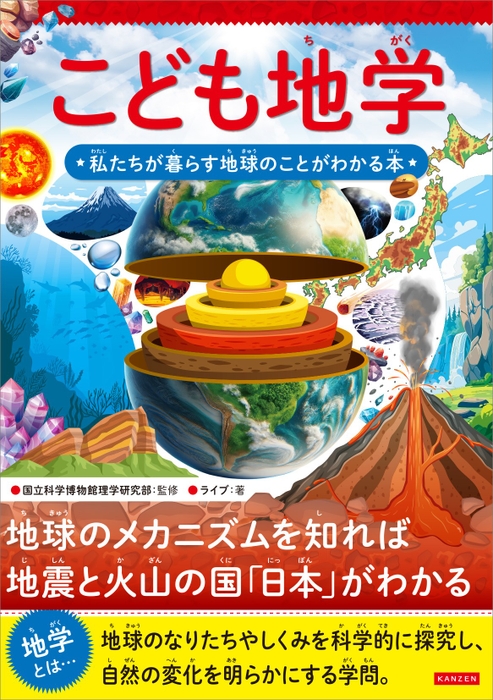 『こども地学　私たちが暮らす地球のことがわかる本』書影