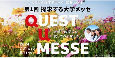 夏休みに進路探求！ 生きた学びを実践する大学と出会う高校生向けイベント 「探求する大学メッセ QUEST U MESSE」 東京ミッドタウン八重洲にて7/31,8/1開催！