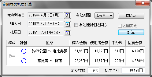 定期券払戻計算表示例