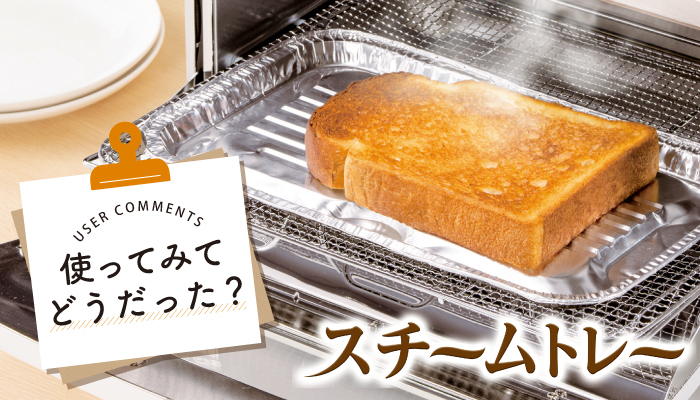 新商品モニターレビューのコラム「使ってみてどうだった？スチームトレー」を公開！