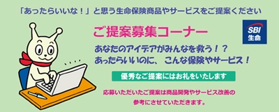 気軽にメールするだけ☆彡  SBI生命の「ご提案募集コーナー」で生命保険に関するご意見やアイデアを大募集！！ 素敵なアイデアには賞品を贈呈いたします♪