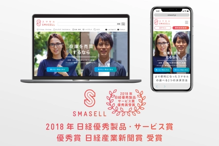 企業間フリマサイト「スマセル」が 2018年日経優秀製品・サービス賞 優秀賞を受賞