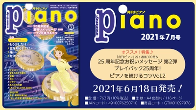 今月の特集は『月刊ピアノ25周年記念』『ピアノを続けるコツ2』の2本立て。『月刊ピアノ2021年7月号』  2021年6月18日発売