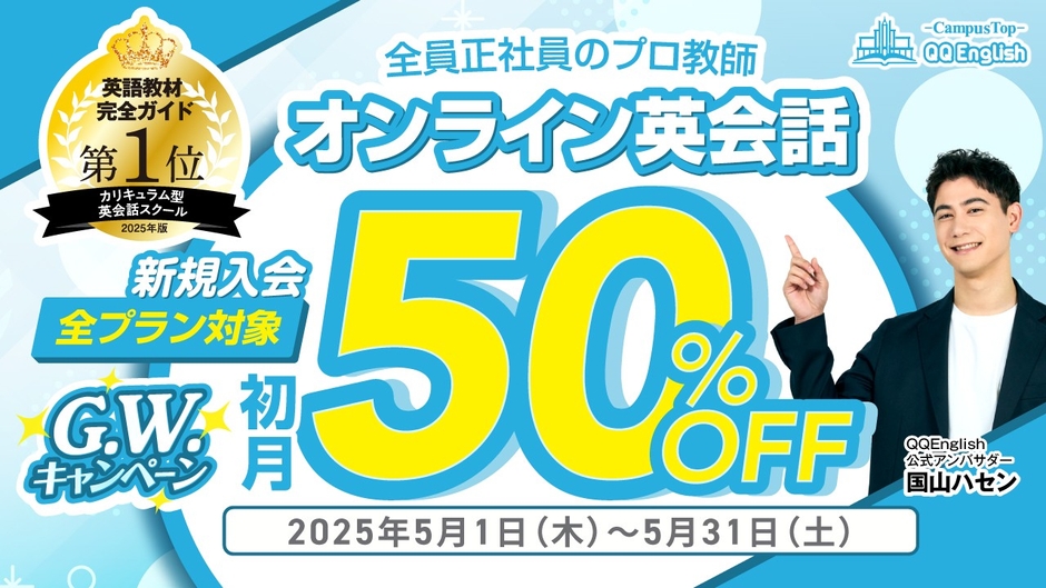 QQEnglish「新規入会 全プラン初月50%OFFキャンペーン」は、2025年5月1日（木）から5月31日（土）まで開催予定です。