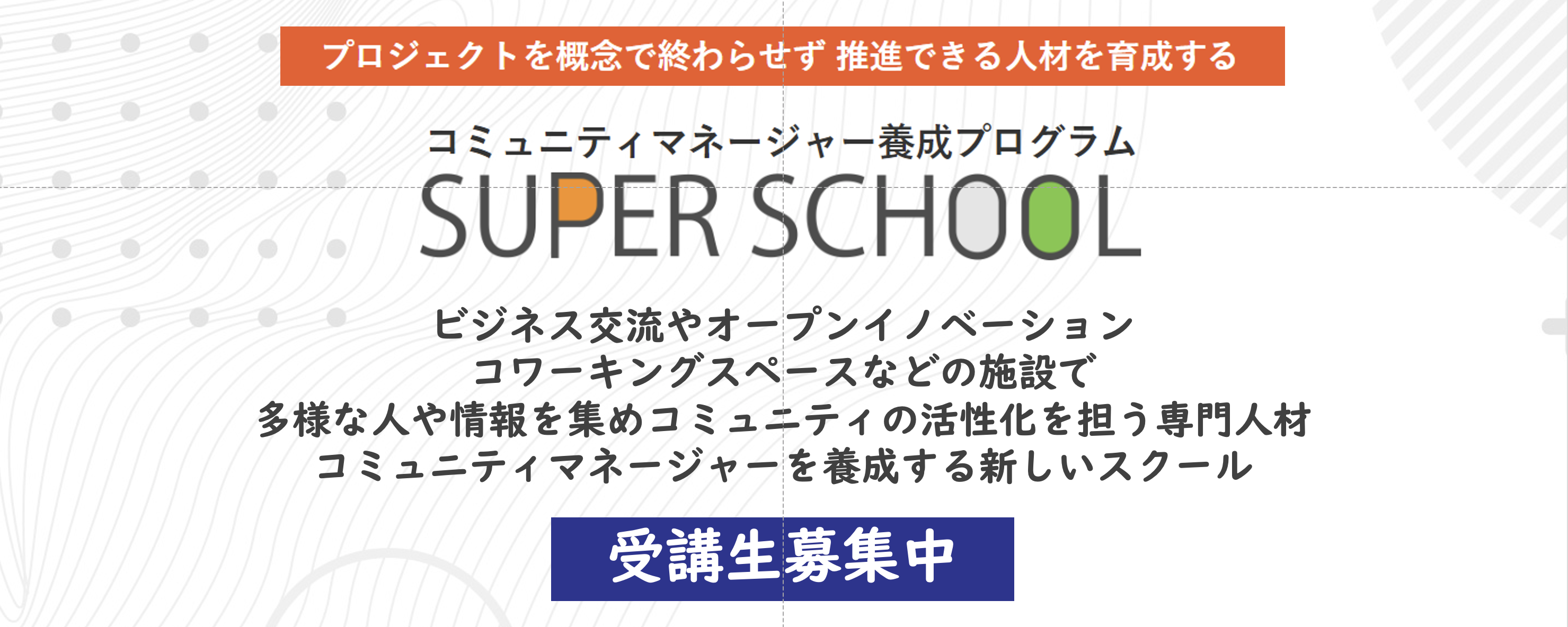 オープンイノベーション拠点やコワーキングスペースなど共創をテーマにした施設の価値を高める専門人材コミュニティマネージャー養成プログラム「SUPER SCHOOL」2022年5月開校！