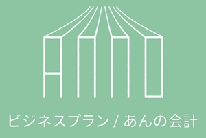 株式会社ビジネスプラン、安野広明公認会計士・税理士事務所