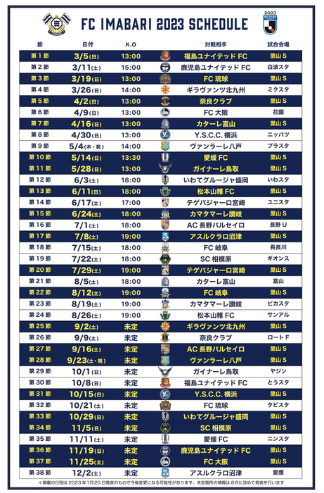 ＦＣ今治2023スケジュール（ＦＣ今治HPより）