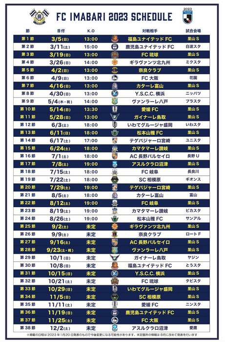 ＦＣ今治2023スケジュール（ＦＣ今治HPより）