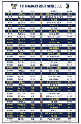 FC今治2023スケジュール(FC今治HPより)