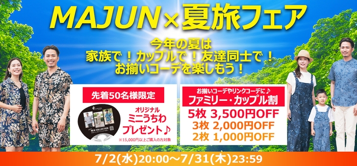 MAJUN夏旅フェア