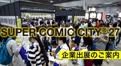 国内最大規模の女性向け同人誌即売会SUPER COMIC CITY、 2018年開催に向け出展企業募集開始！