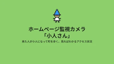 サイバー攻撃の「下見」から侵入の疑いまで検知　 ホームページ監視ソフト「小人さん」を10月15日より提供開始