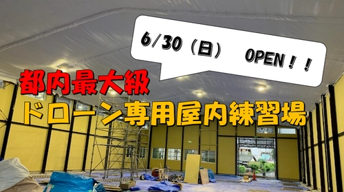 東京・福生市に都内最大級のドローン専用屋内練習場 「拝島ドローンフィールド」を6/30にオープン予定