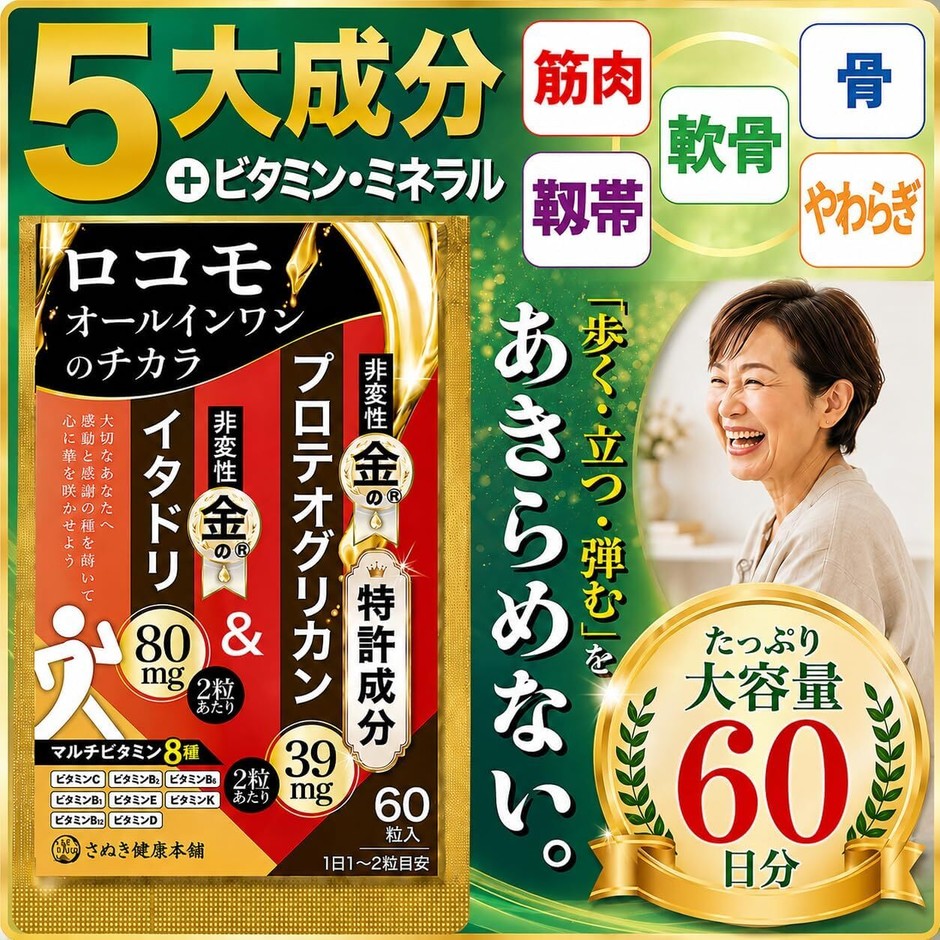 ロコモオールインワンのチカラ
