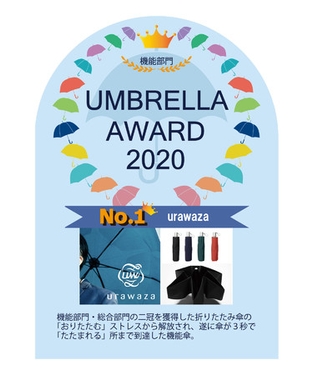 アンブレラアワード２０２０「総合」と「機能傘部門」