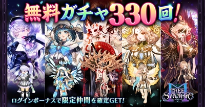 MMORPG『ツリーオブセイヴァーM』 無料330連ガチャ＆限定仲間＜フェロー＆クポル＆ ゴッデスフェロー＞を確定GETできる 大型キャンペーン「ゴールデンウィークフェスティバル」を 4/29～5/13に開催！