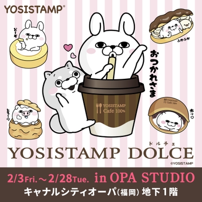 「YOSISTAMP DOLCE(ドルチェ)」2023年2月3日(月)~28日(火)開催!