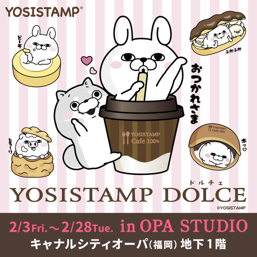 「YOSISTAMP DOLCE(ドルチェ）」2023年2月3日(月)～28日(火)開催！