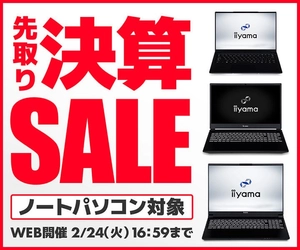 パソコン工房WEBサイト、家庭向け・ビジネス向けノートパソコンなどが対象『先取り決算セール』開催中