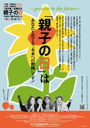 「親子の日」は「未来への贈物～Present to the future～ 」　 今年で20年という節目の年として7つのイベントを開催