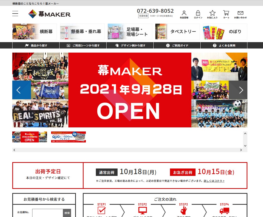 【横断幕・懸垂幕通販サイト】幕メーカーOPEN記念キャンペーン!