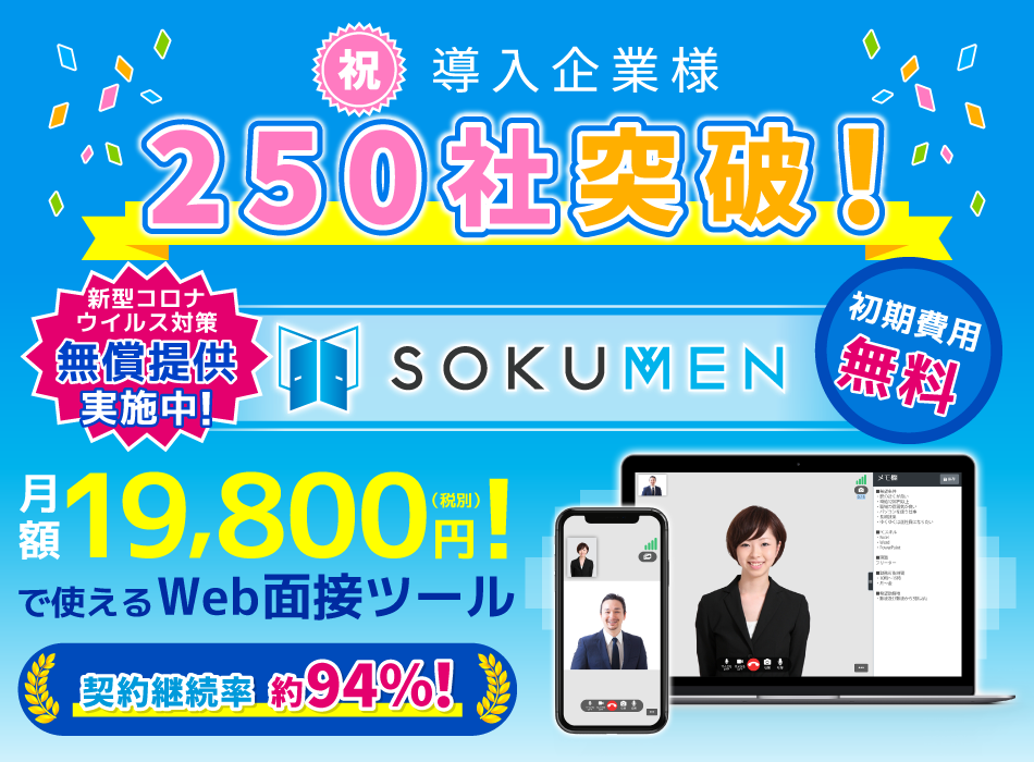シンプルで使いやすいWeb面接システム「SOKUMEN」のご利用企業社数が250社を突破！