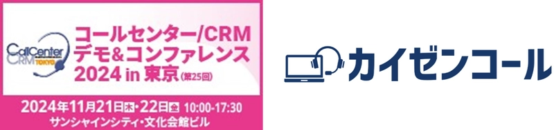 アフターサポートに特化したCRMシステム「カイゼンコール」 「コールセンター/CRM デモ&コンファレンス 2024 in 東京」に出展