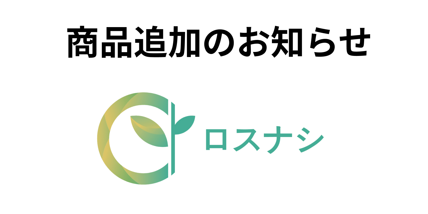 ウイルス対策に必要なグッズの通販比較ができる「ロスナシ」商品追加のお知らせ