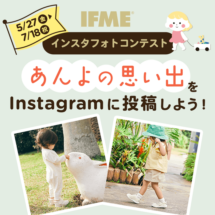 IFME有明ガーデン店2周年感謝祭　インスタフォトコンテスト