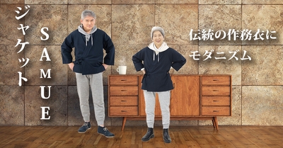 作務衣SAMUEをタウンカジュルに!