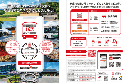 明日香周遊バス1日/2日フリー乗車券