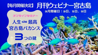 国内初！宮古島ファン必見！人生最高の宮古島旅行にする 「3つの鍵」を直伝する無料ウェビナーを開催