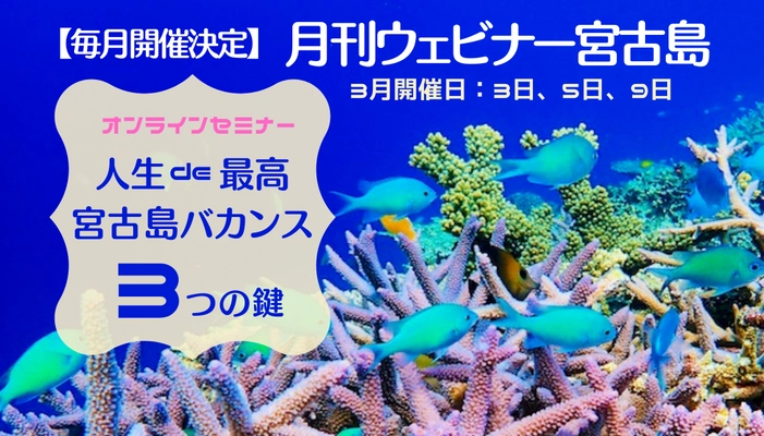 国内初！宮古島ファン必見！人生最高の宮古島旅行にする 「3つの鍵」を直伝する無料ウェビナーを開催