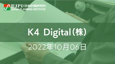 K4 Digital（株）が取組む 関西電力（株）におけるDXの取組みと今後の展開【JPIセミナー 10月06日(木)東京開催】