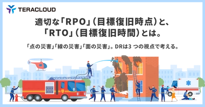 【資料公開】適切な「RPO」(目標復旧時点)と、「RTO」(目標復旧時間)とは。「点の災害」「線の災害」「面の災害」。DR は3 つの視点で考える。