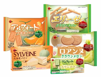 ブルボン、上品な味わいの“メロンフェア”商品5品を 5月19日(火)に期間限定で新発売！