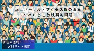 「ユニバーサル・アクセス権の限界　～WBC独占放映契約問題」新日本法規ＷＥＢサイト法令記事を2025年12月01日に公開！