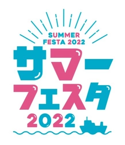 夏休み期間にあわせ「サマーフェスタ２０２２」を実施します。