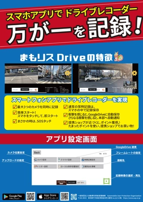 事故や災害の時命を守る手助けになる『まもリスDrive』アプリを リリ―ス！