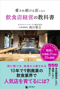 倒産増加時代に20年生き残った経営者が明かす 「撤退しない店づくり」　 『愛され続ける店になる飲食店経営の教科書』4/30発売