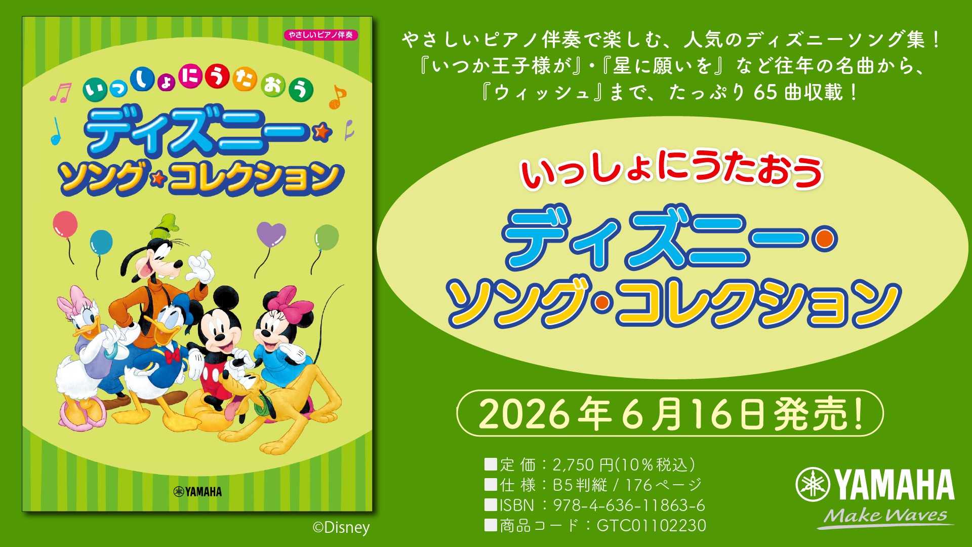 「いっしょにうたおう ディズニー・ソング・コレクション」 6月16日発売!