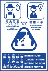 国際大学との共催による南魚沼産コシヒカリ販売促進イベント 「国際握飯祭」を10月7日(日)に開催