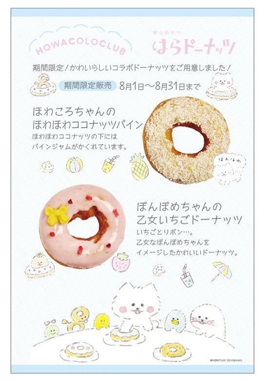 「ほわころくらぶ」×「はらドーナッツ」 8月限定ドーナッツ