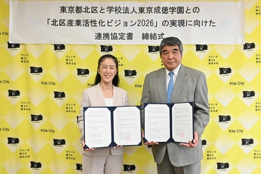 北区と学校法人東京成徳学園「『北区産業活性化ビジョン2026』の実現に向けた連携協定書」を締結